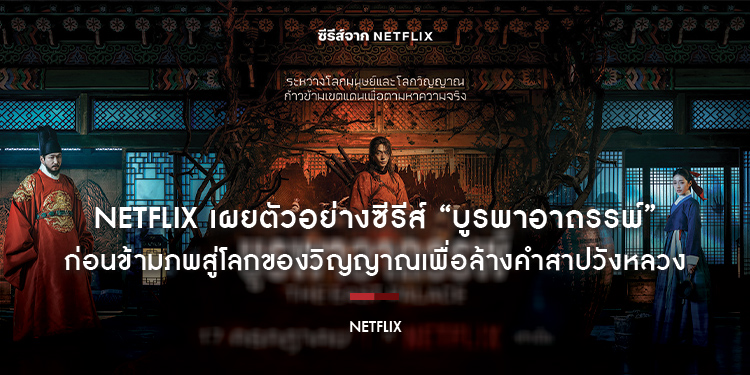 Netflix เผยตัวอย่างซีรีส์ “บูรพาอาถรรพ์” (The East Palace) ก่อนข้ามภพสู่โลกของวิญญาณเพื่อล้างคำสาปวังหลวง 17 กรกฎาคมนี้
